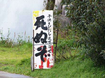 何だか怖い看板や標識