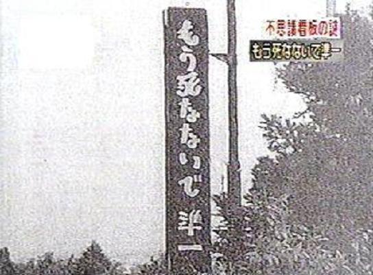 何だか怖い看板や標識