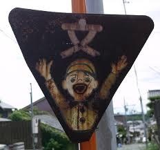 何だか怖い看板や標識