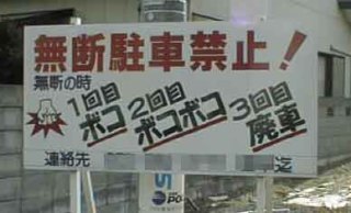 何だか怖い看板や標識