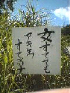 何だか怖い看板や標識