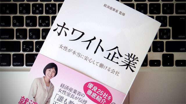 ホワイト企業で働いている人!