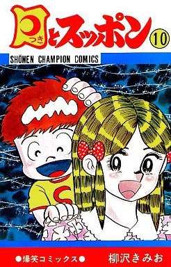 知ってる?と聞いて+-が同じくらいになりそうな漫画・アニメ