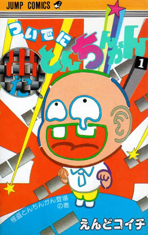 知ってる?と聞いて+-が同じくらいになりそうな漫画・アニメ