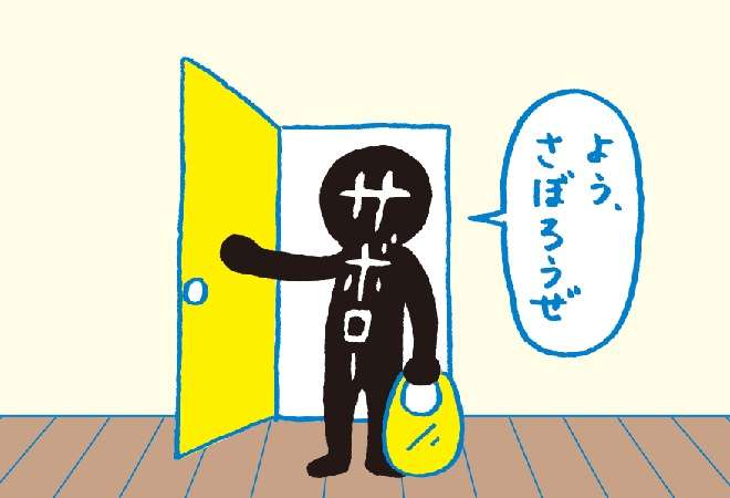 サボり癖が酷い人