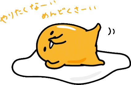 サボり癖が酷い人