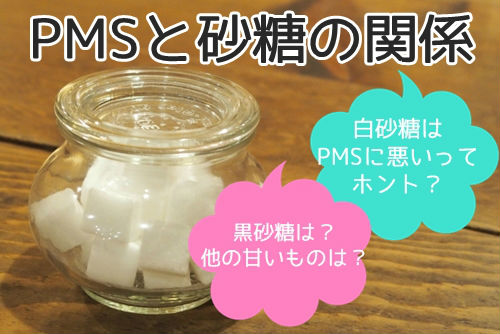 白砂糖で生理痛悪化？ 生理を快適にするため知っておきたいこと5つ