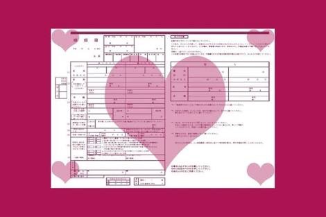 どんな婚姻届ですか？