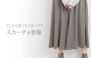 ガウチョパンツの着こなし