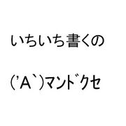 めんどくさがりの女子がめんどくさ度を自慢するトピpart2