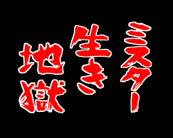 バラエティの印象的だった一場面を貼るトピ。