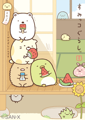 すみっコぐらし好きな人〜