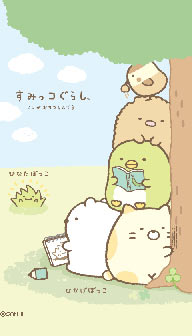 すみっコぐらし好きな人〜