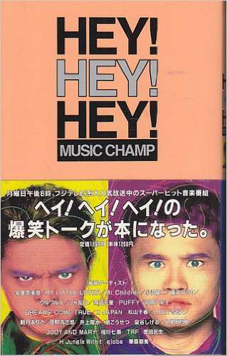 「HEY! HEY! HEY! ミュージックチャンプ」見てた人～！！