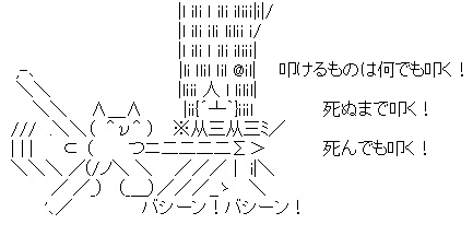 AA（アスキーアート）や画像を貼りながら、お喋りするトピ