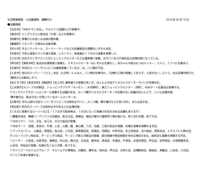 【情報共有】熊本地震ライフライン情報