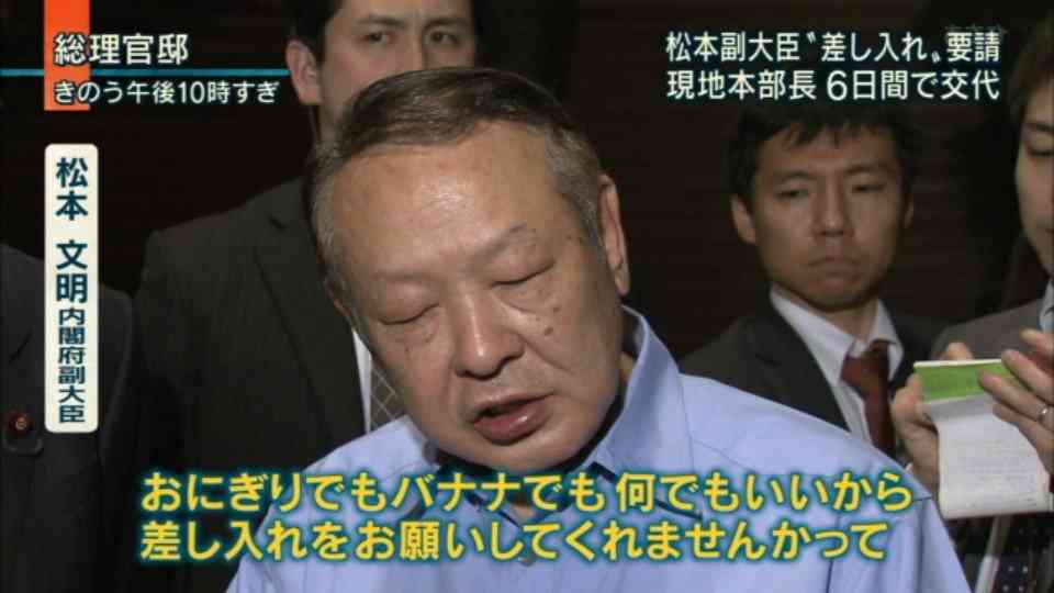 おにぎり出され激怒した自民党の松本現地本部長、自治体から「支援の邪魔」と批判され更迭