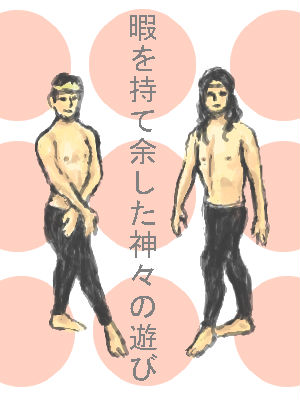 週末なのに暇な人たちが過ごすトピ
