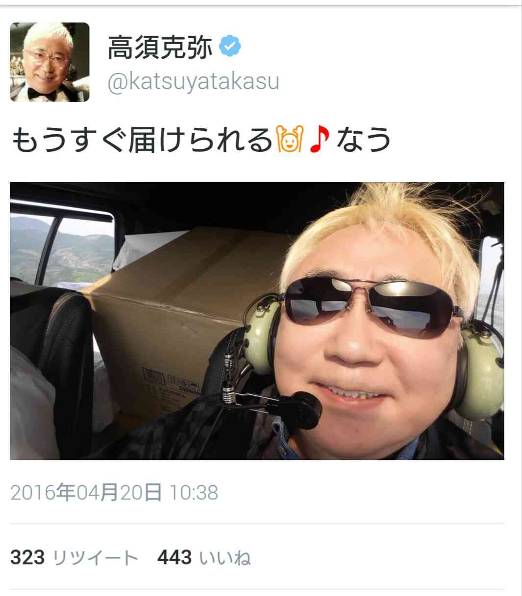 【熊本地震】「高須ヘリ離陸なう」高須克弥院長がツイッター発信　ヘリで支援物資をボランティア輸送