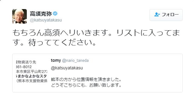 【熊本地震】「高須ヘリ離陸なう」高須克弥院長がツイッター発信　ヘリで支援物資をボランティア輸送