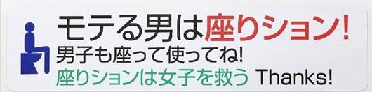 男性家族のトイレ事情