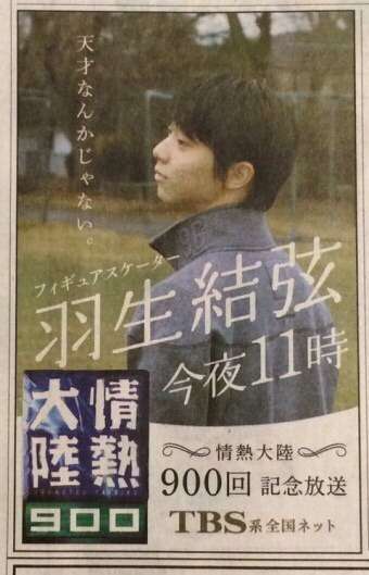 【実況・感想】情熱大陸  羽生結弦