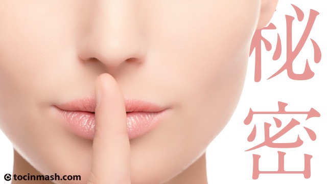 リアルでは言えない秘密ありますか？