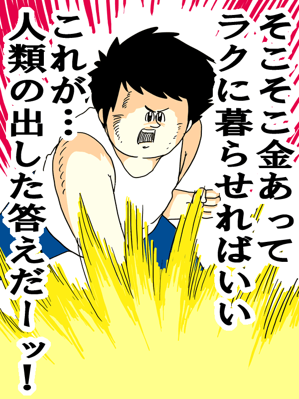 必要以上に働きたくないって人いますか？
