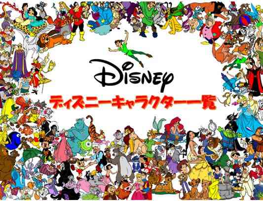 ディズニーキャラクター（好きなキャラはいますか？ ）