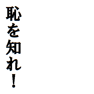 身近にある「それ恥ずかしくない?」