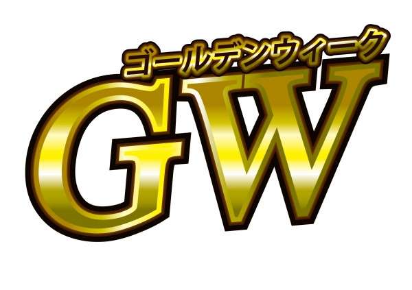 GW旦那が仕事の人