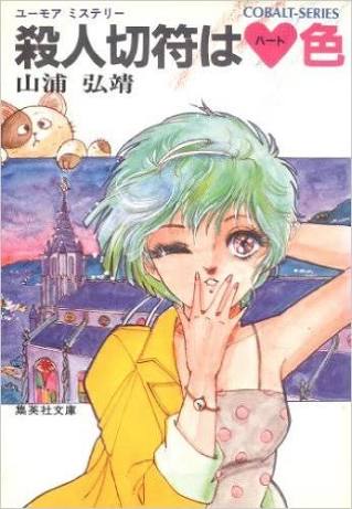 コバルト文庫、語りましょう!