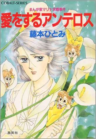 コバルト文庫、語りましょう!