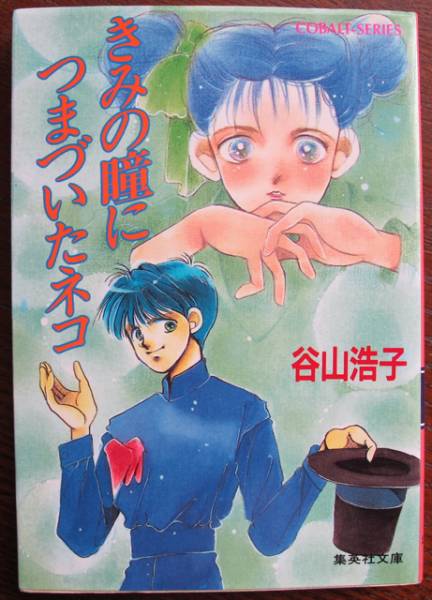コバルト文庫、語りましょう!