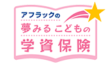 学資保険