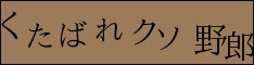 V6岡田准一が迫られる宮崎あおいを取るか、仕事を取るかの究極選択