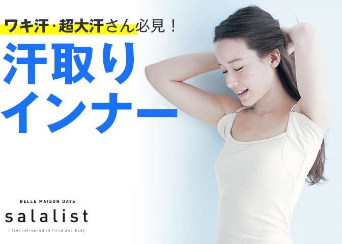おすすめのインナー