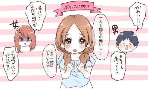 ぶりっ子の人と地味な人、どっちがモテると思いますか？