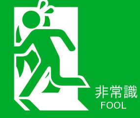 非常識だなと思ったこと