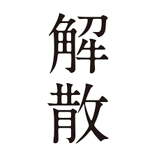 三重県民の集い