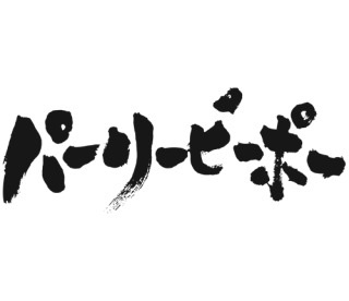 パーティーピーポーだった頃のエピソード。