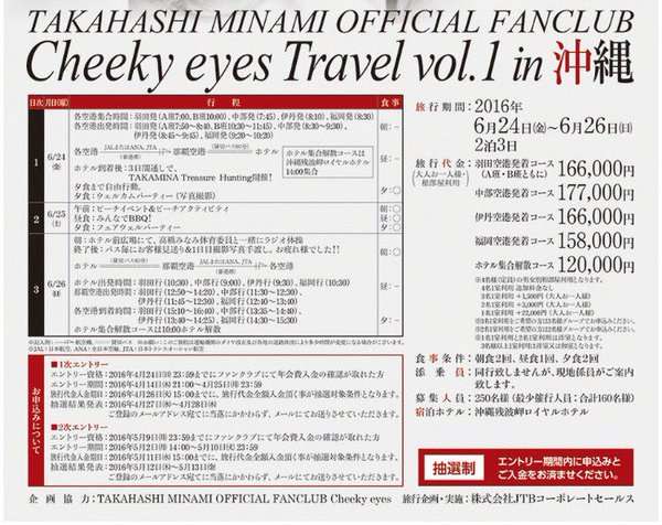 高橋みなみの「沖縄ファンツアー」は西川貴教とのデートが目的だった!?