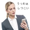 興味のない人からのしつこいお誘いの断り方