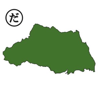 埼玉県民の集い