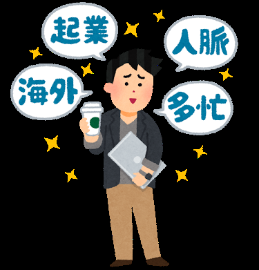 彼氏、旦那が意識高い系の人