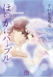 さいとうちほさんの漫画が好きな方
