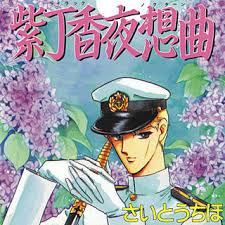 さいとうちほさんの漫画が好きな方