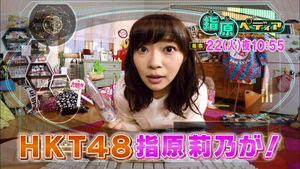 HKT48指原莉乃が「狂気に満ち溢れた替え歌」をTwitterに投稿