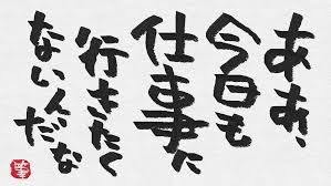 仕事辞めようか悩んでる人