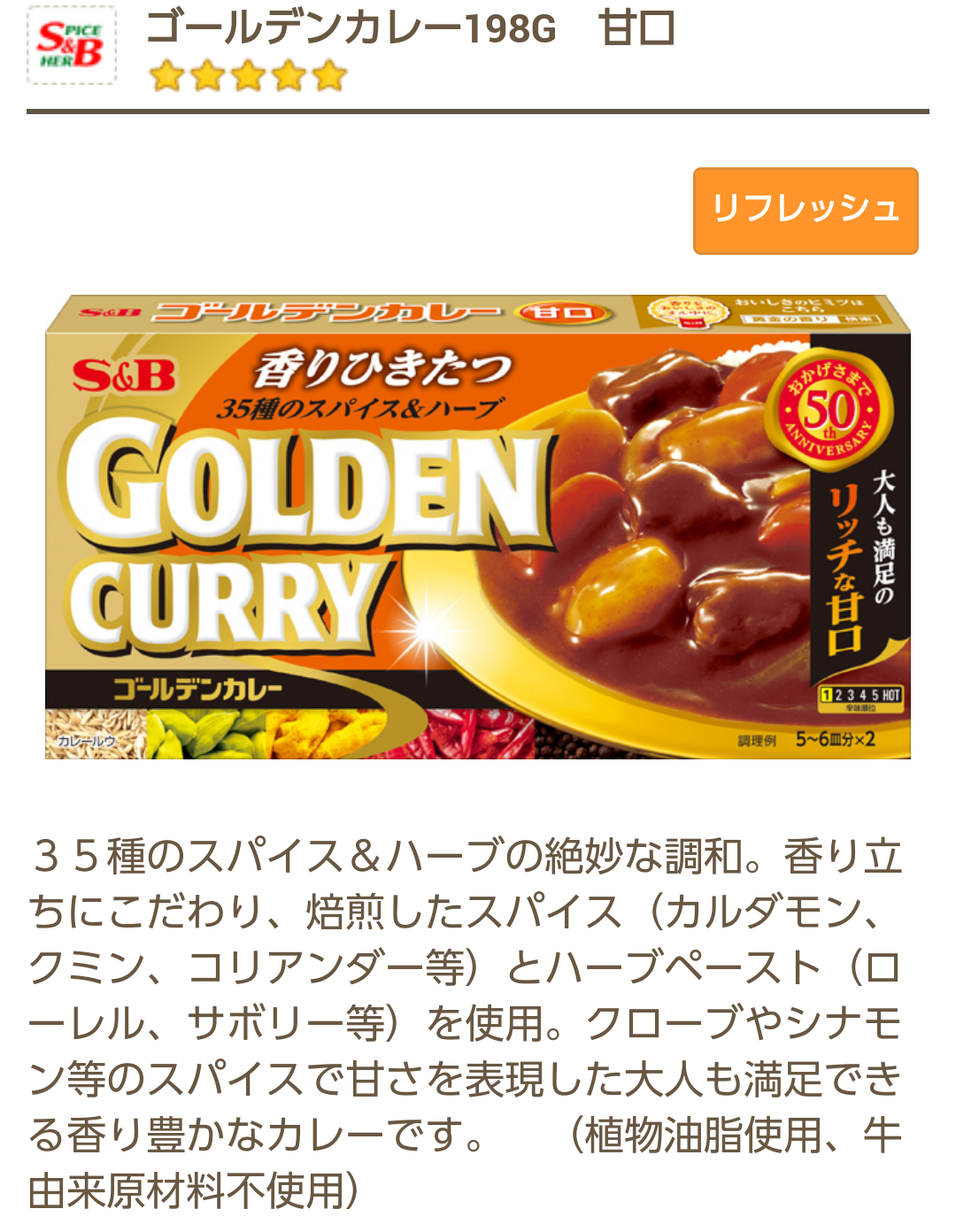 カレー粉・カレールウは何を使ってますか？